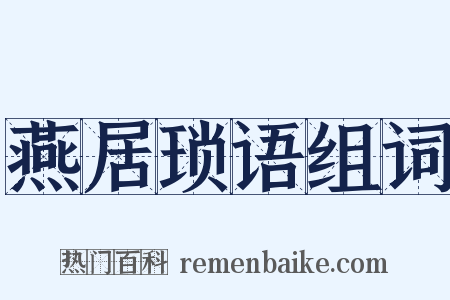 燕居琐语组词是什么意思的图片